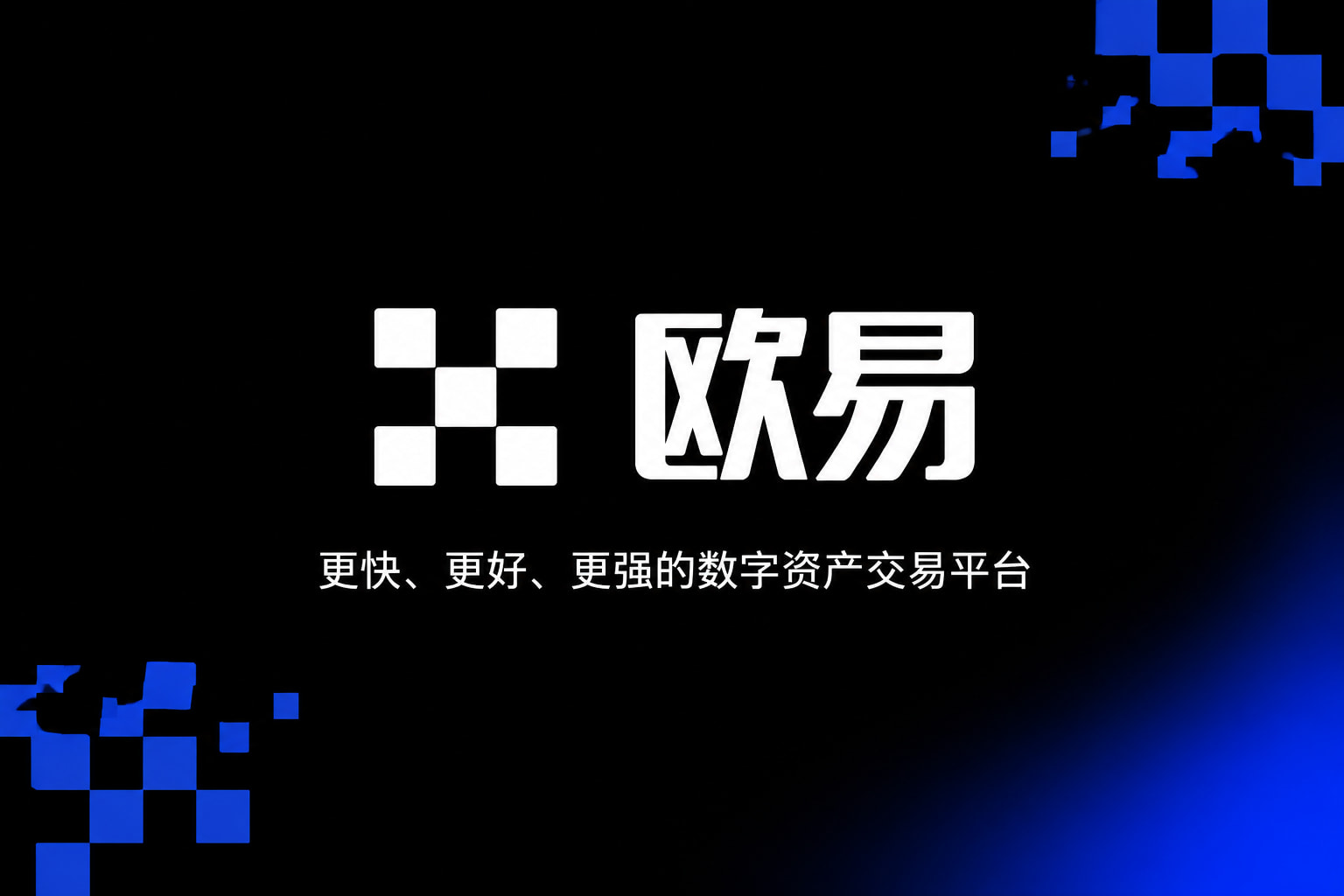 欧交易所app官网安装手机客户端界面展示
